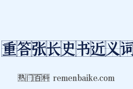 重答张长史书近义词是什么意思的图片